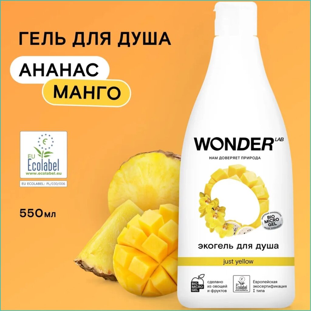 Гель для душа "Wonder - Just Yellow" (550мл.) от компании L-Shop - фото 1