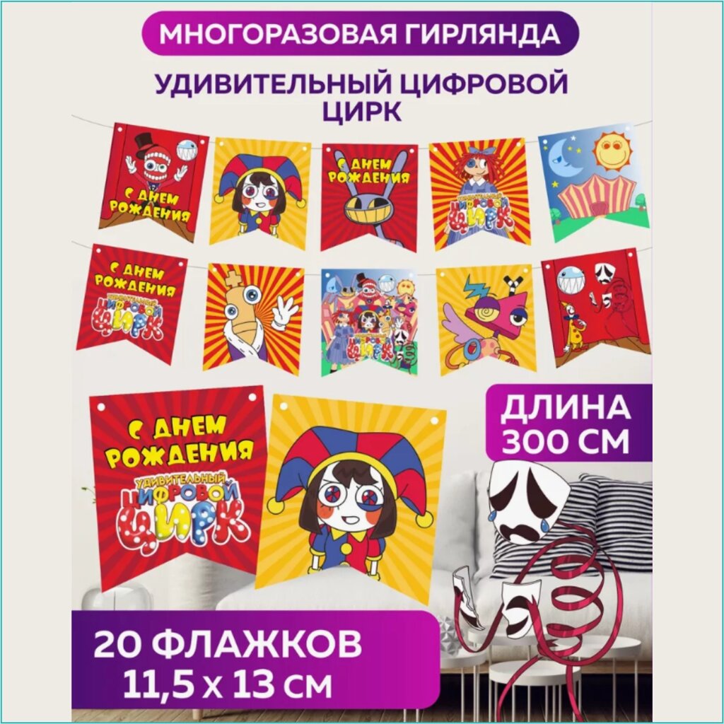 Гирлянда-растяжка из флажков "Цифровой цирк" (3 метра) от компании L-Shop - фото 1