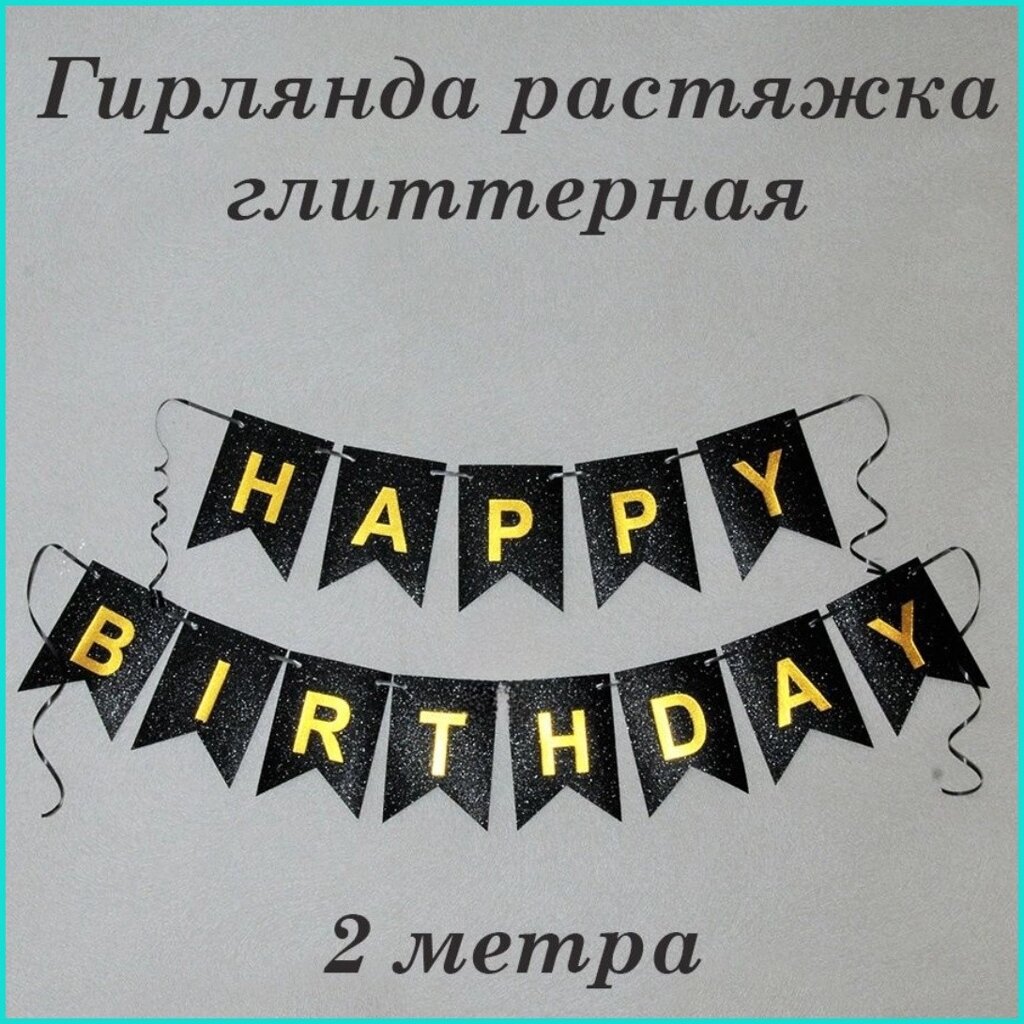 Гирлянда-растяжка из флажков "Happy birthday" (черная) от компании L-Shop - фото 1