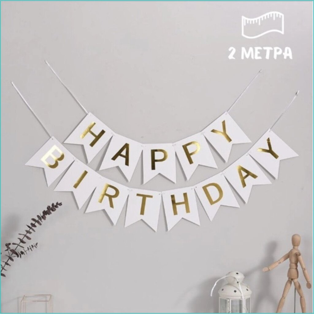 Гирлянда-растяжка из флажков "Happy birthday" (золото на белом фоне) от компании L-Shop - фото 1