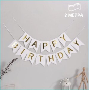 Гирлянда-растяжка из флажков "Happy birthday"золото на белом фоне)