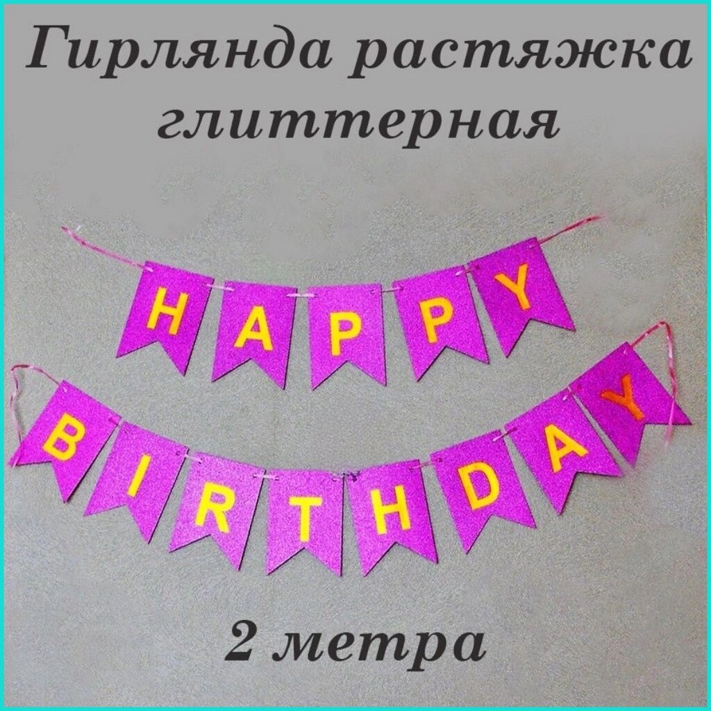 Гирлянда-растяжка из флажков "Happy birthday" (золото на фиолетовом фоне) от компании L-Shop - фото 1