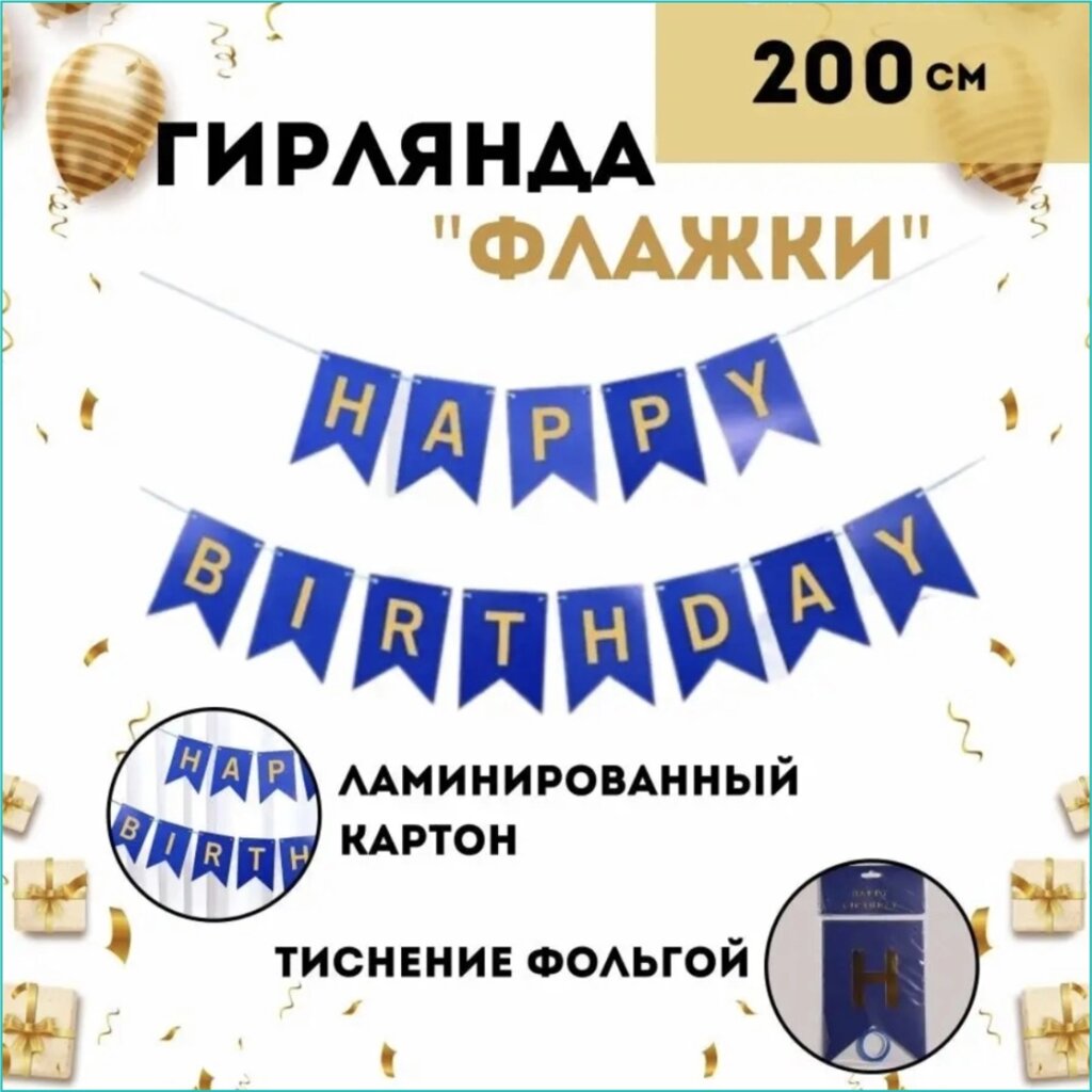 Гирлянда-растяжка из флажков "Happy birthday" (золото на синем фоне) от компании L-Shop - фото 1