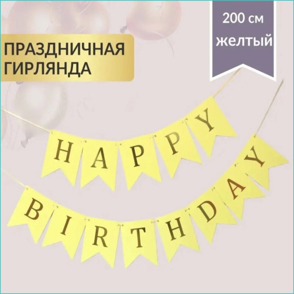 Гирлянда-растяжка из флажков "Happy birthday" (Золото на желтом фоне) от компании L-Shop - фото 1