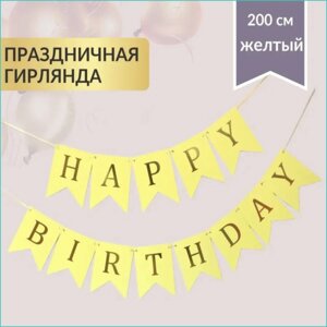Гирлянда-растяжка из флажков "Happy birthday"Золото на желтом фоне)