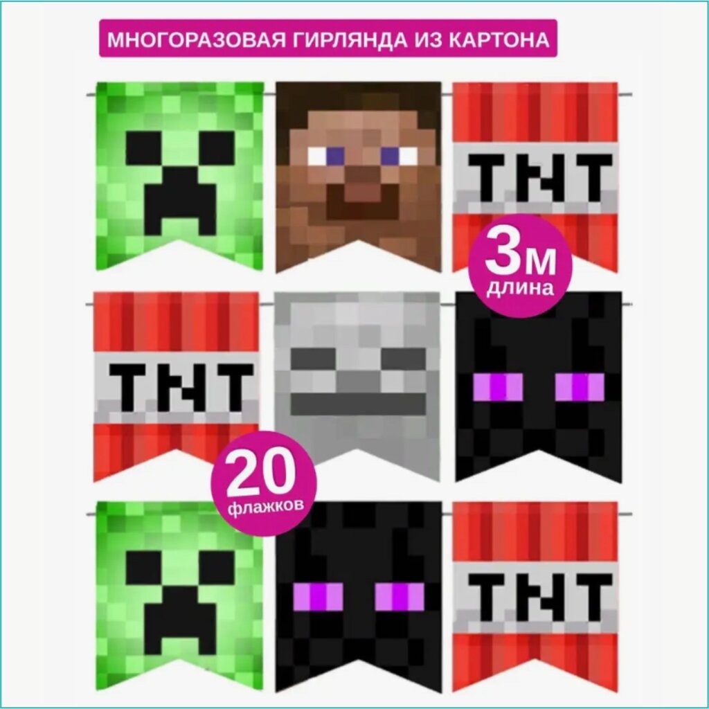 Гирлянда-растяжка из флажков "Майнкрафт - Minecraft" от компании L-Shop - фото 1