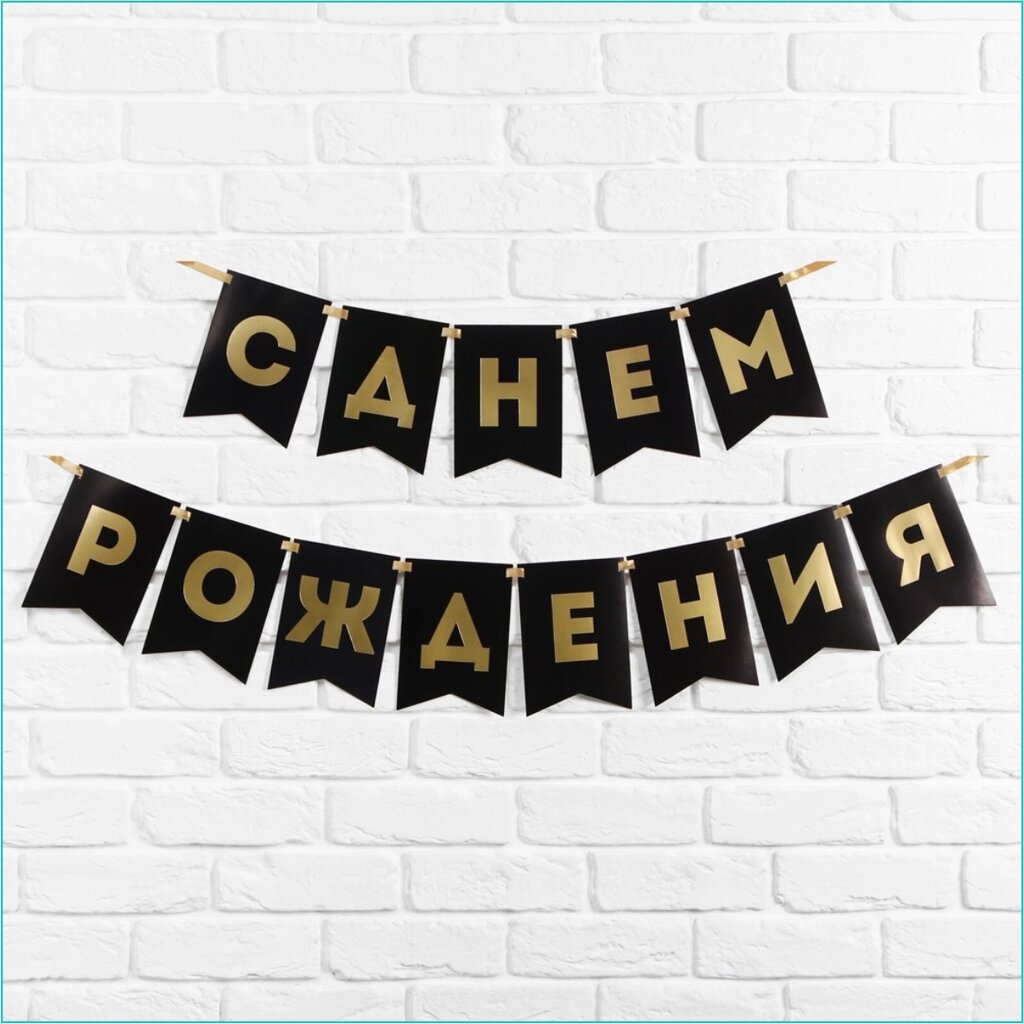 Гирлянда-растяжка из флажков "С Днем Рождения" (Золото на черном фоне) от компании L-Shop - фото 1