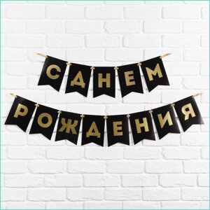 Гирлянда-растяжка из флажков "С Днем Рождения"Золото на черном фоне)