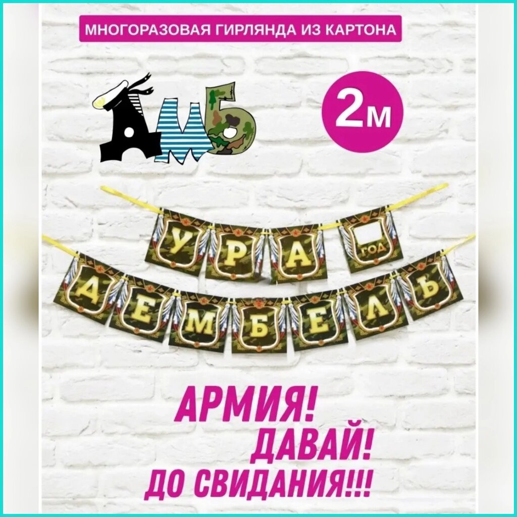 Гирлянда-растяжка из флажков "Ура Дембель!" от компании L-Shop - фото 1