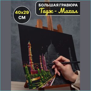 Гравюра "Индия. Тадж Махал"30х40)