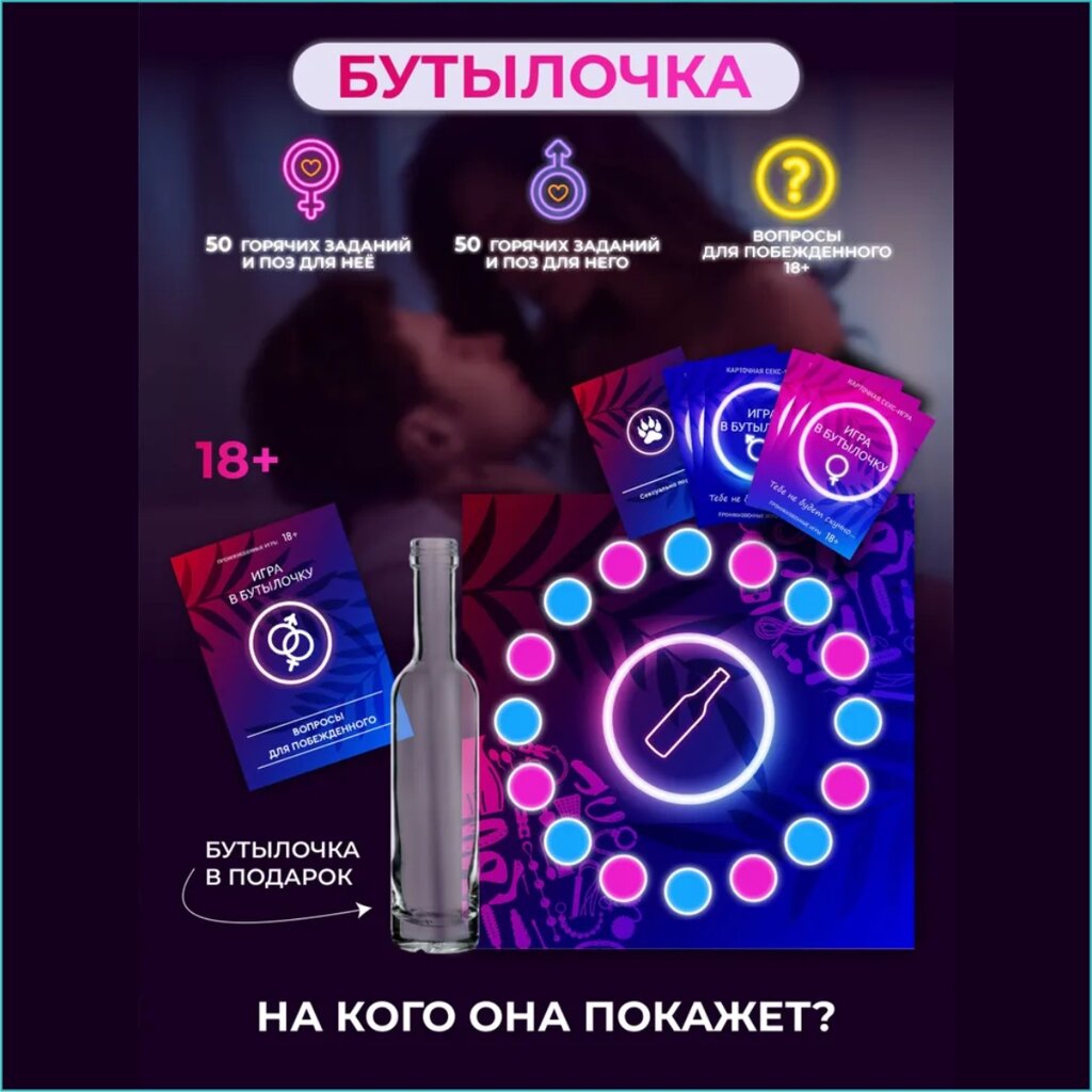 Игра для взрослых "Бутылочка" (18+) от компании L-Shop - фото 1