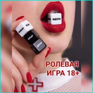 Игра для взрослых "Кубики желаний"18+