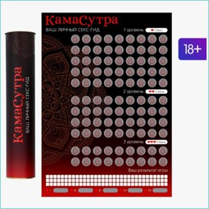 Игра для взрослых "Секс-гид. Камасутра"18+