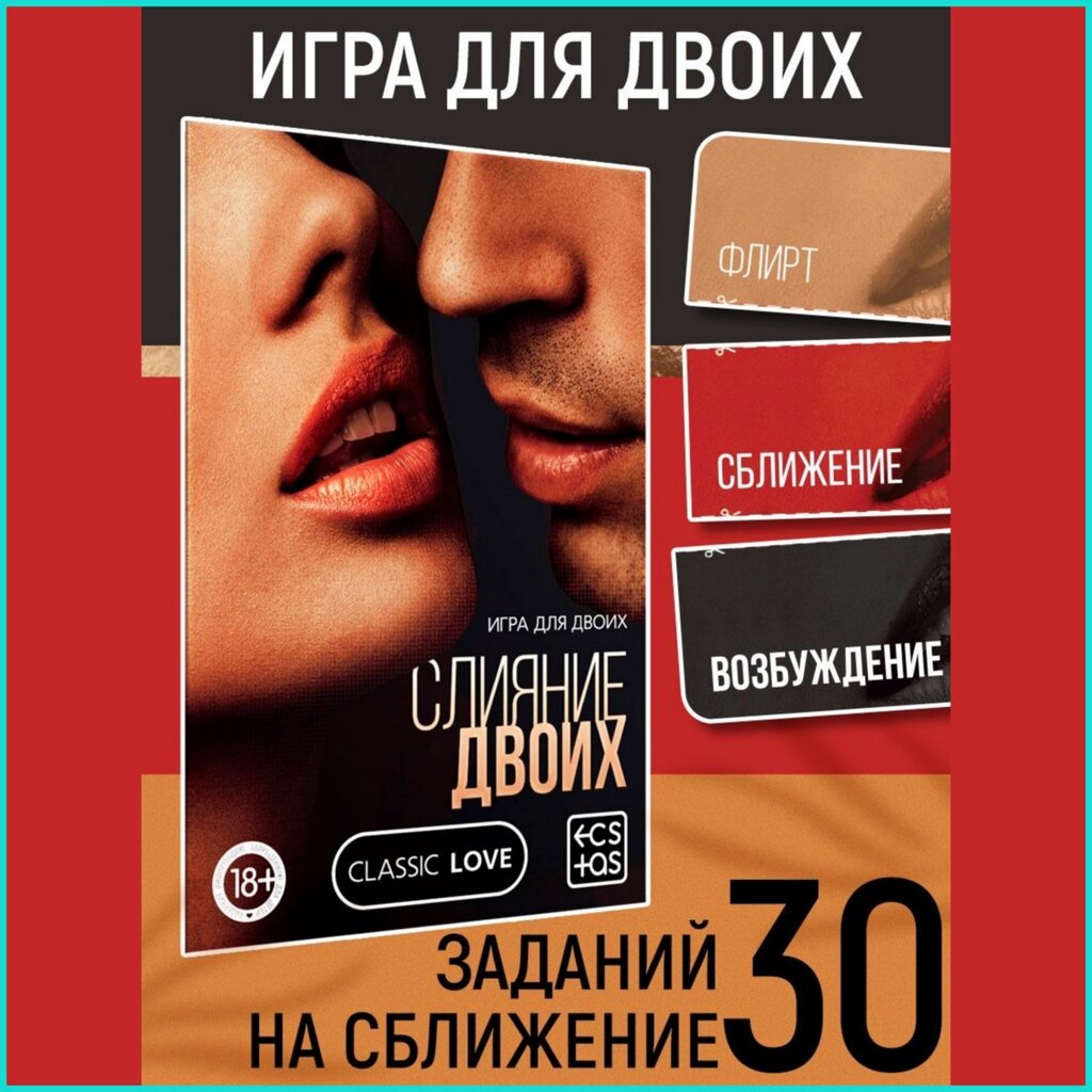 Игра для взрослых "Слияние двоих" (18+) от компании L-Shop - фото 1