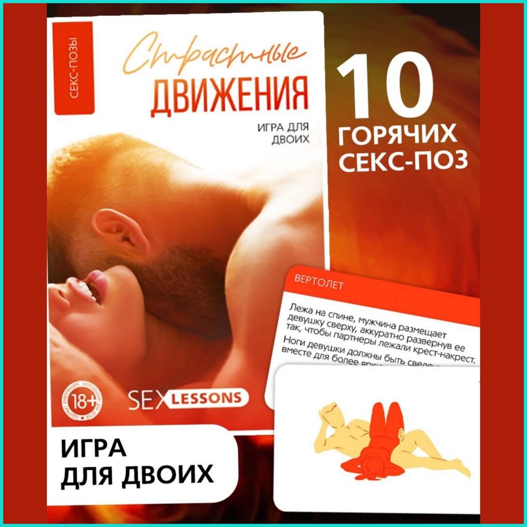 Игра для взрослых "Страстные движения" (18+) от компании L-Shop - фото 1