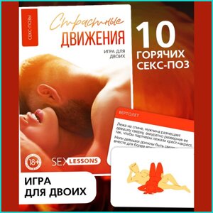 Игра для взрослых "Страстные движения"18+