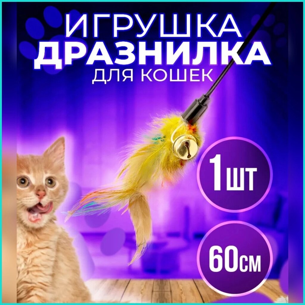 Игрушка-дразнилка для кошек (60 см) от компании L-Shop - фото 1