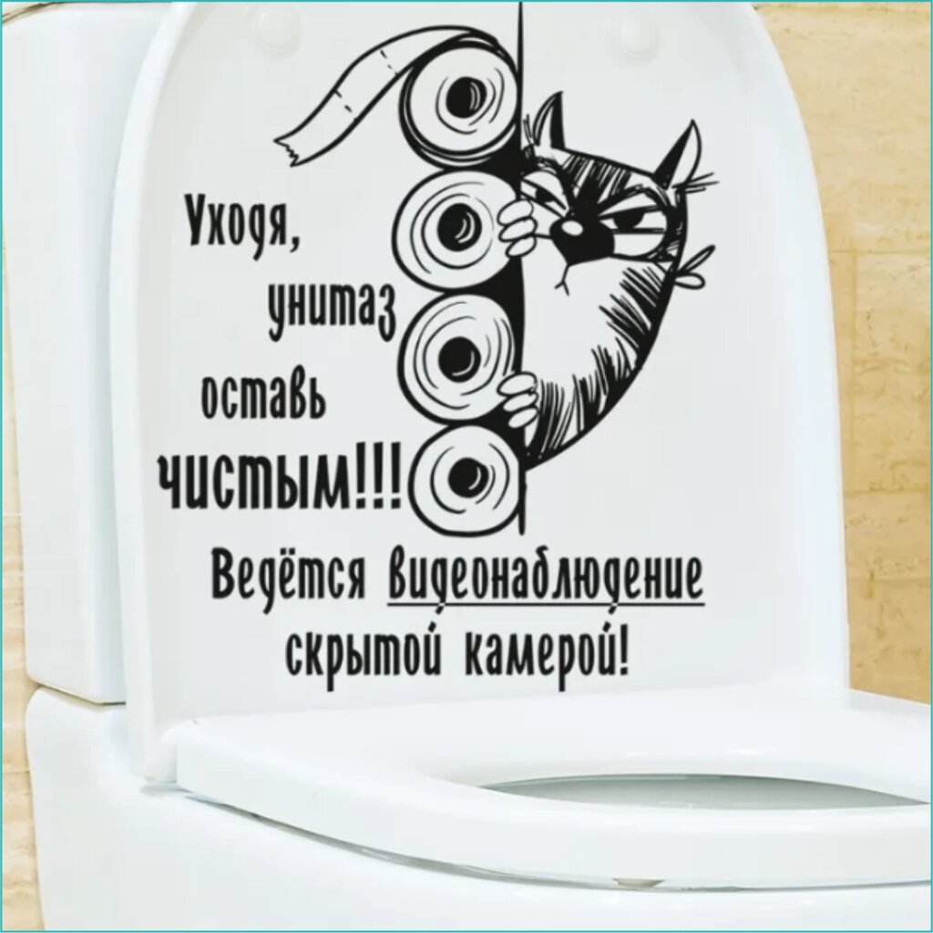 Интерьерная наклейка для туалета "Уходя, оставляй унитаз чистым" (31х38) от компании L-Shop - фото 1