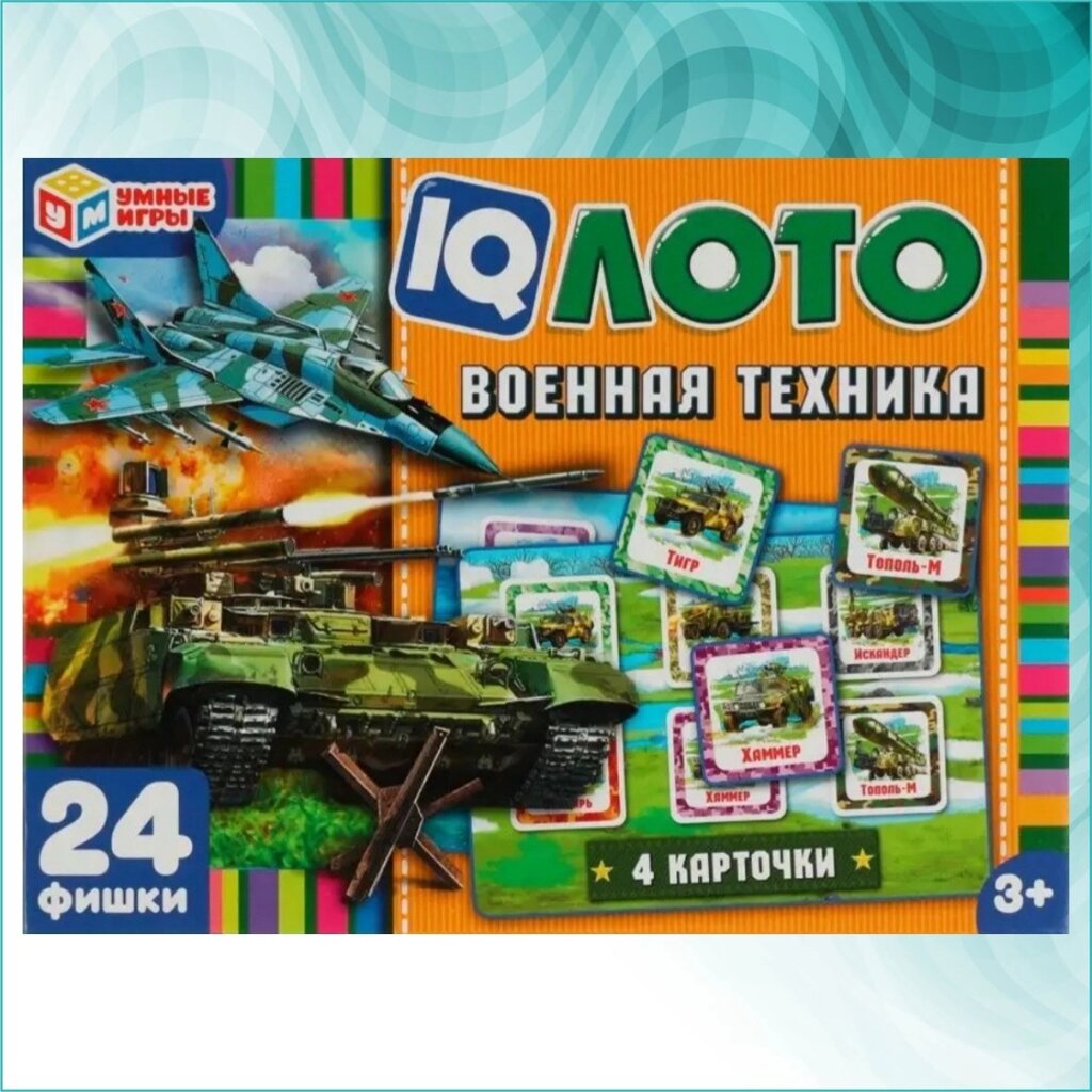 IQ-лото для детей "Военная техника" (24 фишки) от компании L-Shop - фото 1