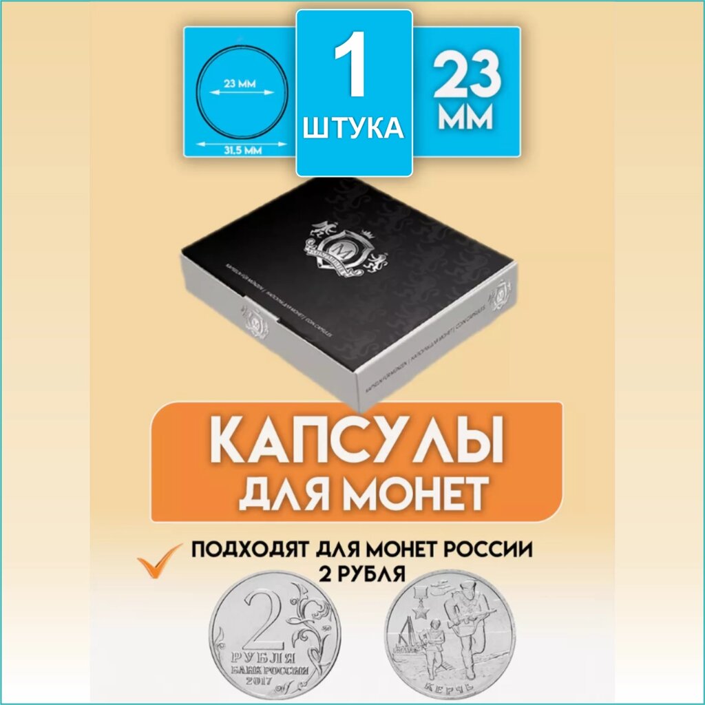 Капсула для монеты "23 мм" (Круглая) от компании L-Shop - фото 1