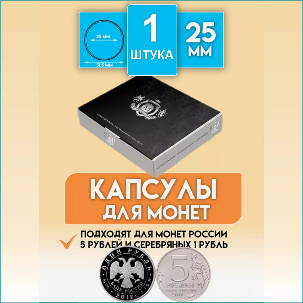 Капсула для монеты "25 мм" (Круглая) от компании L-Shop - фото 1