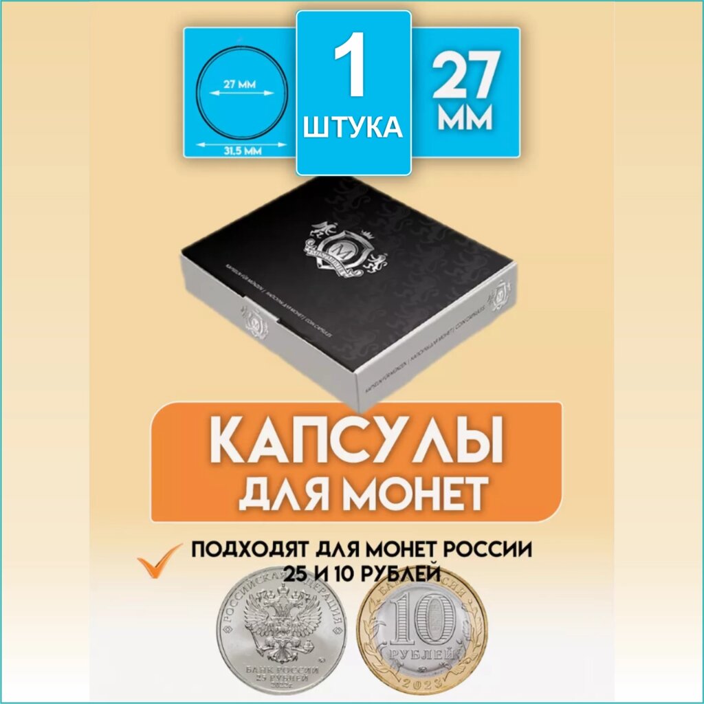 Капсула для монеты "27 мм" (Круглая) от компании L-Shop - фото 1