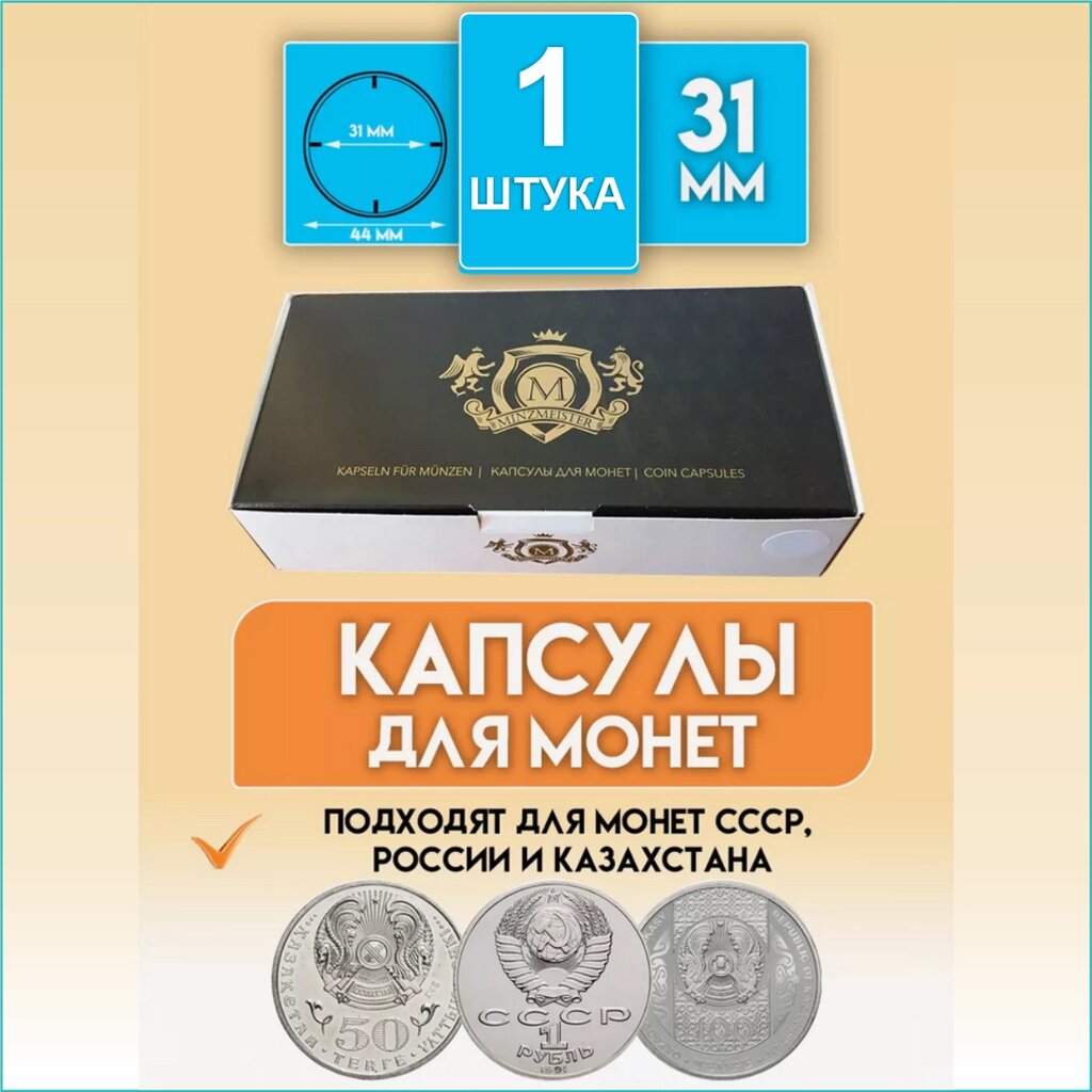 Капсула для монеты "31 мм" (Круглые) от компании L-Shop - фото 1