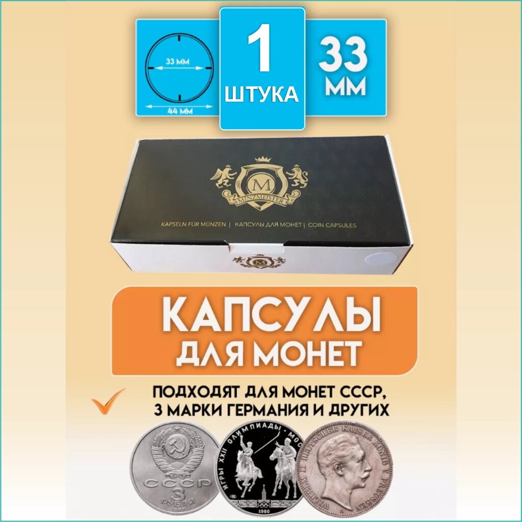 Капсула для монеты "33 мм" (Круглая) от компании L-Shop - фото 1