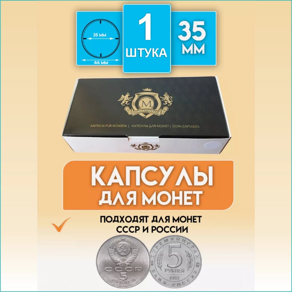 Капсула для монеты "35 мм" (Круглая) от компании L-Shop - фото 1