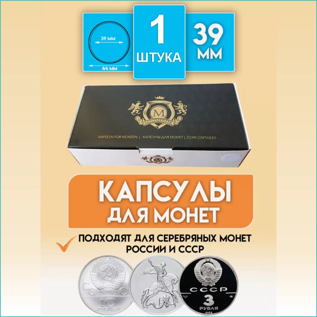 Капсула для монеты "39 мм" (Круглая) от компании L-Shop - фото 1