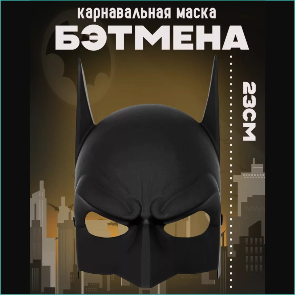 Карнавальная маска "Бэтмен" (DC Batman) от компании L-Shop - фото 1