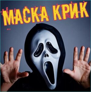 Карнавальная маска "Крик"Scream)