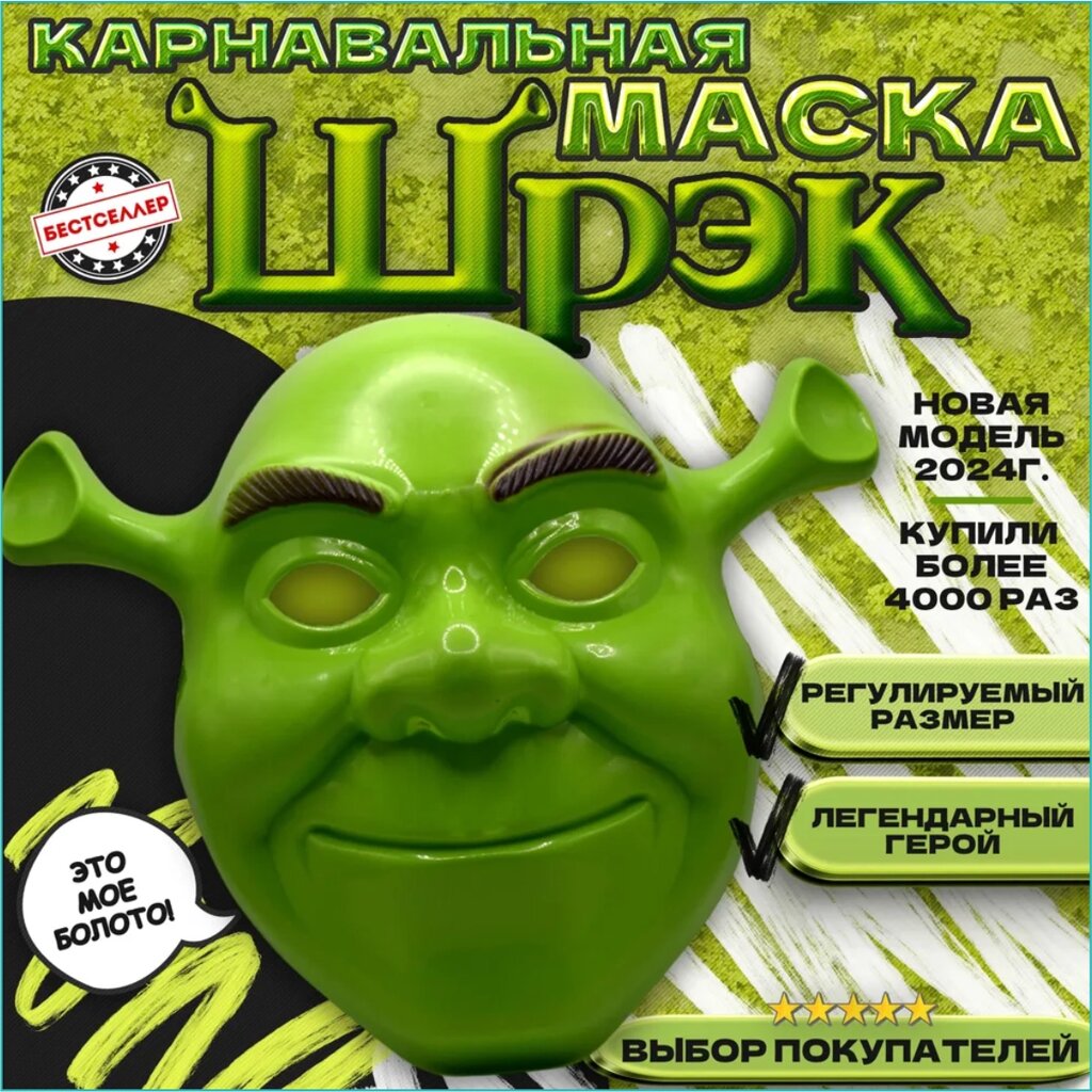 Карнавальная маска "Шрек" от компании L-Shop - фото 1