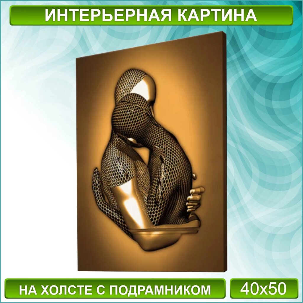 Картина на холсте "Металлическая любовь / Объятия" (Gold) (40х50) от компании L-Shop - фото 1