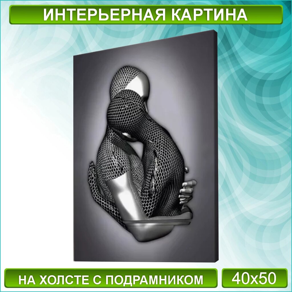 Картина на холсте "Металлическая любовь / Объятия" (Silver) (40х50) от компании L-Shop - фото 1