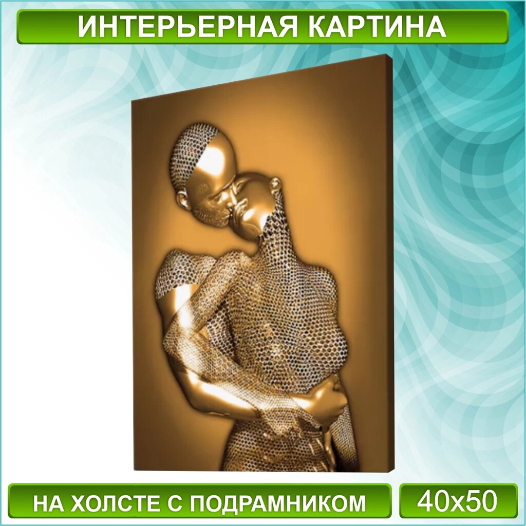 Картина на холсте "Металлическая любовь / Поцелуй" (Gold) (40х50) от компании L-Shop - фото 1