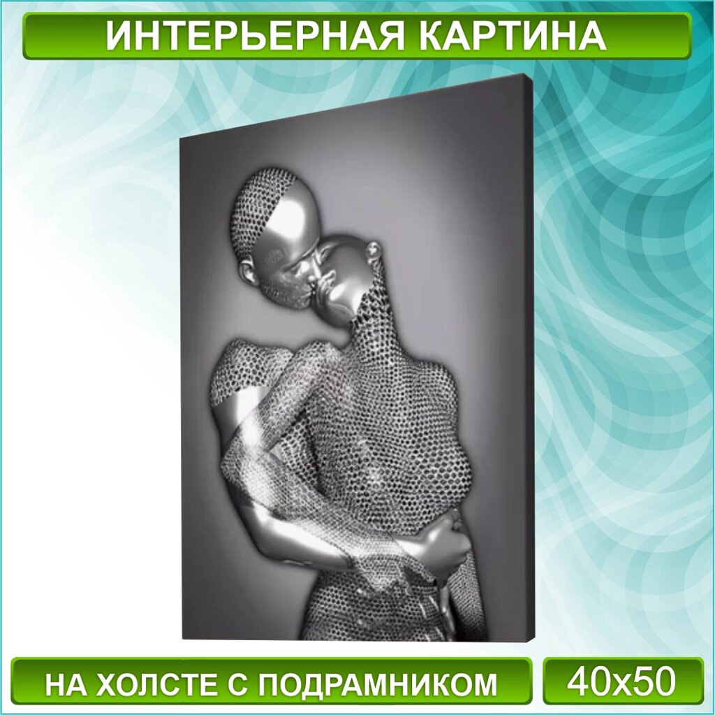 Картина на холсте "Металлическая любовь / Поцелуй" (Silver) (40х50) от компании L-Shop - фото 1