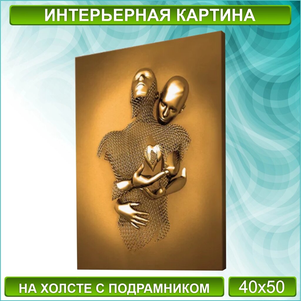 Картина на холсте "Металлическая любовь / Сердце" (Gold) (40х50) от компании L-Shop - фото 1