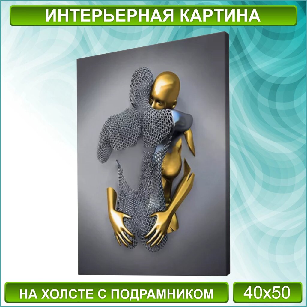 Картина на холсте "Металлическая любовь / Влюбленные" (Silver) (40х50) от компании L-Shop - фото 1