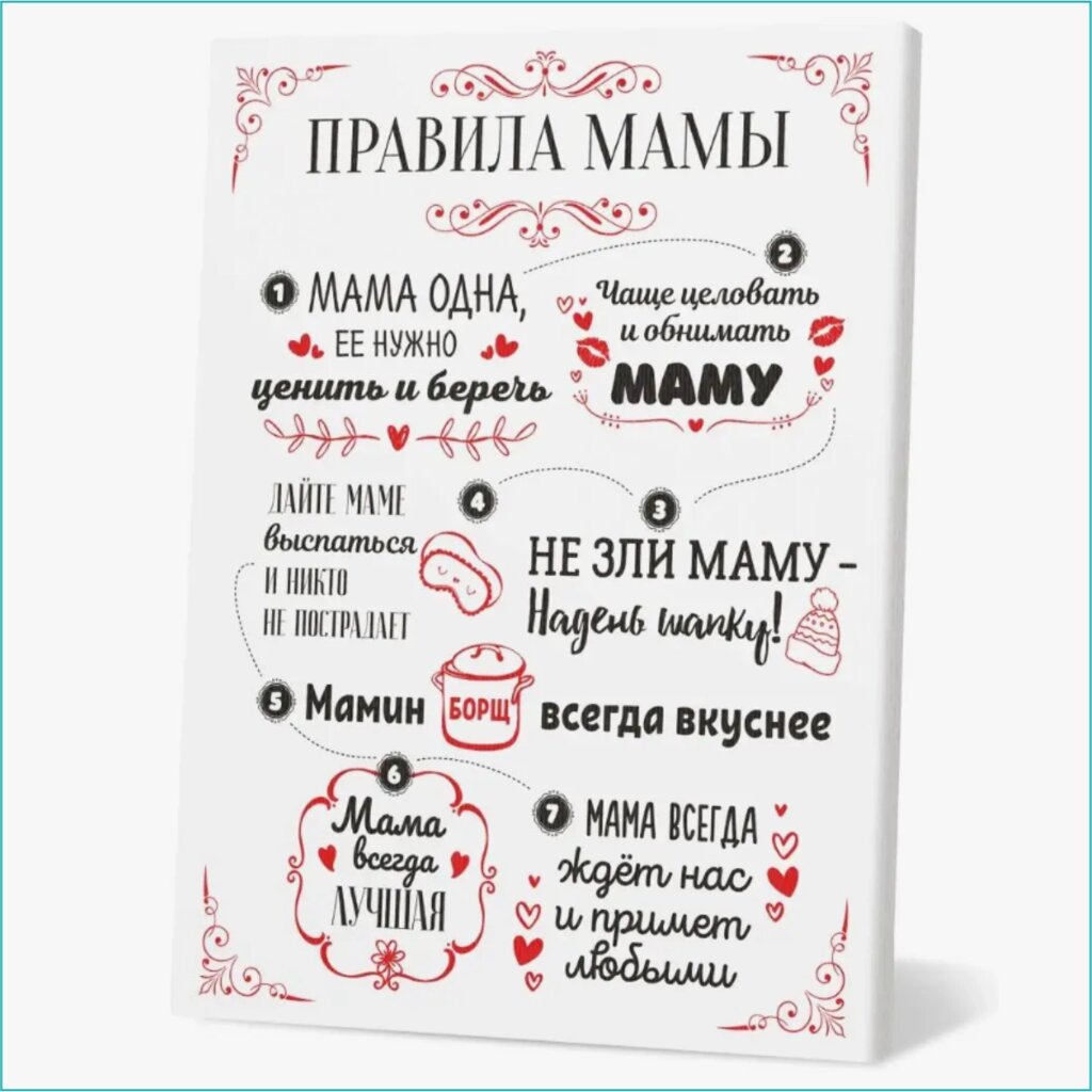 Картина на холсте "Правила мамы" (30х40) от компании L-Shop - фото 1