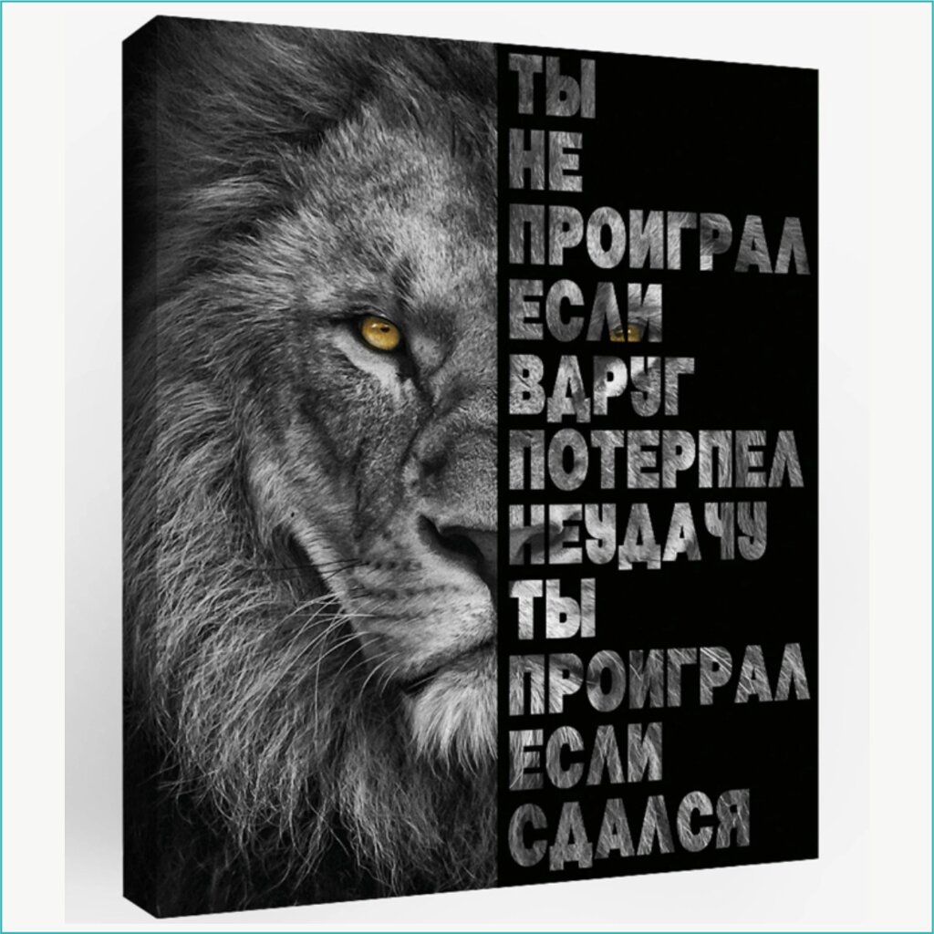 Картина на холсте "Принцип победителя" (40х50) от компании L-Shop - фото 1