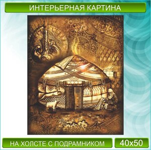 Картина на холсте "Сокровище Казахстана / Дом"40х50)