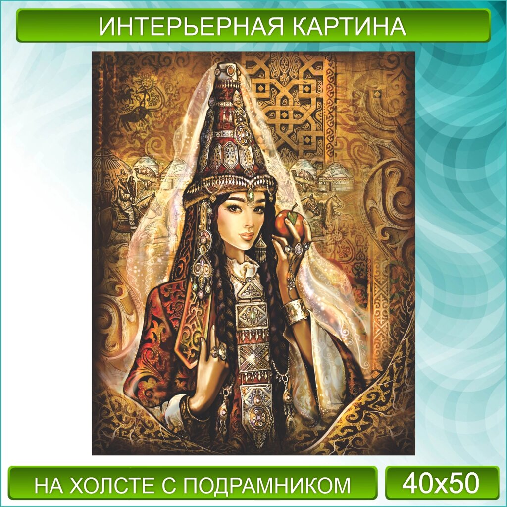 Картина на холсте "Сокровище Казахстана / Молодая невеста" (40х50) от компании L-Shop - фото 1