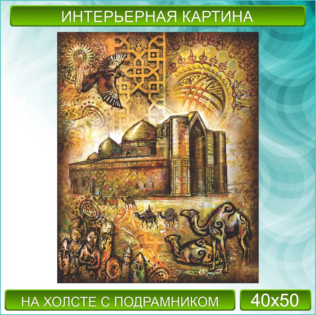 Картина на холсте "Сокровище Казахстана / Память" (40х50) от компании L-Shop - фото 1