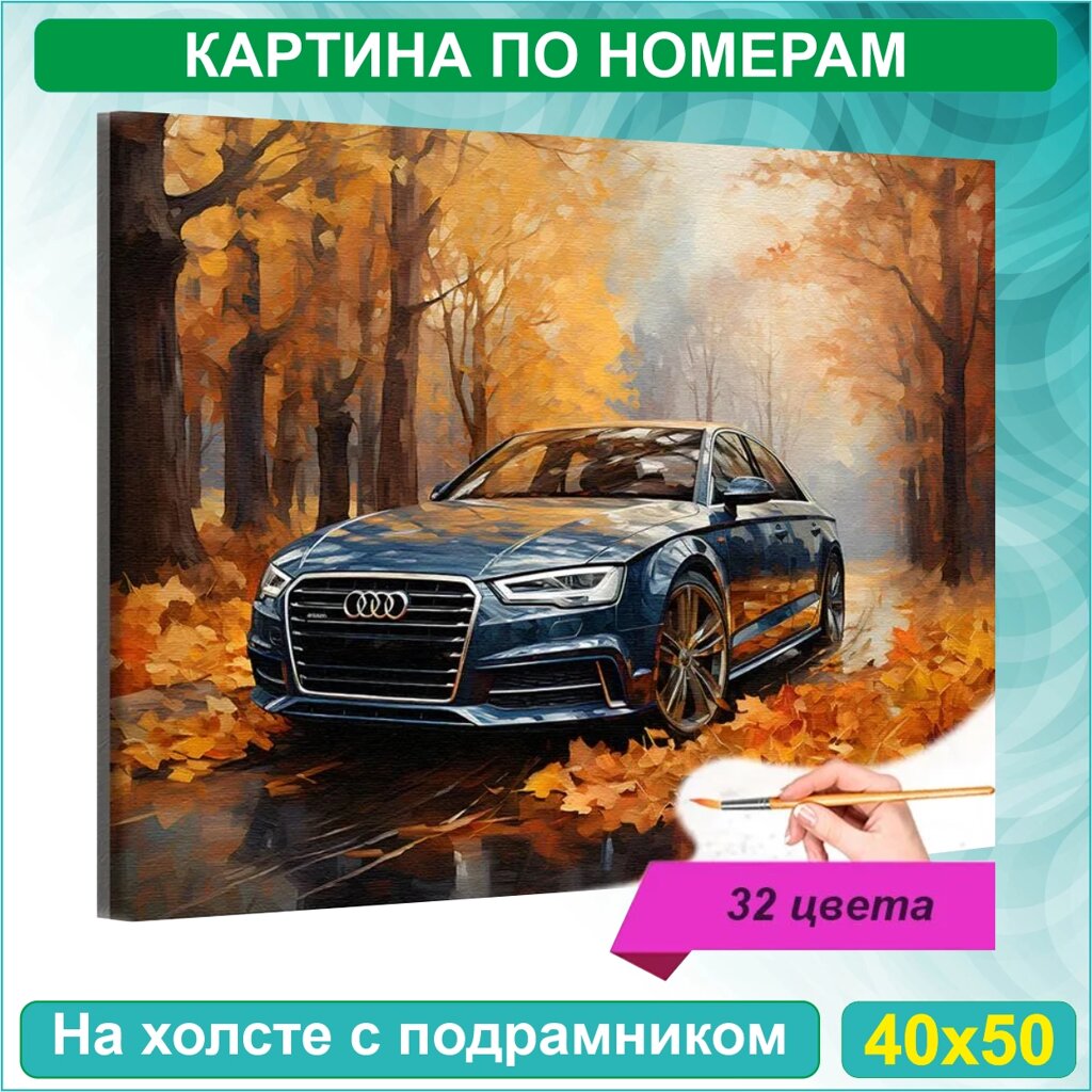 Картина по номерам "Ауди - Audi" (40х50) от компании L-Shop - фото 1