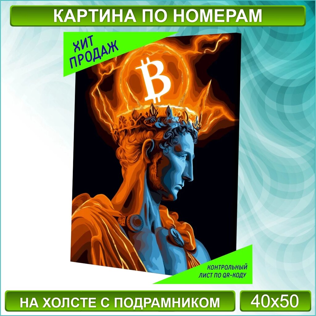 Картина по номерам "Царь Биткоин" (40х50) от компании L-Shop - фото 1