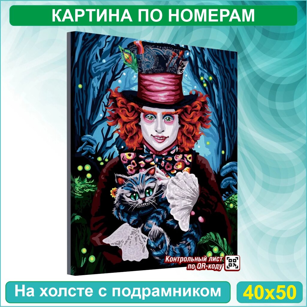 Картина по номерам "Джонни Депп - Безумный шляпник" Алиса в стране чудес (40х50) от компании L-Shop - фото 1