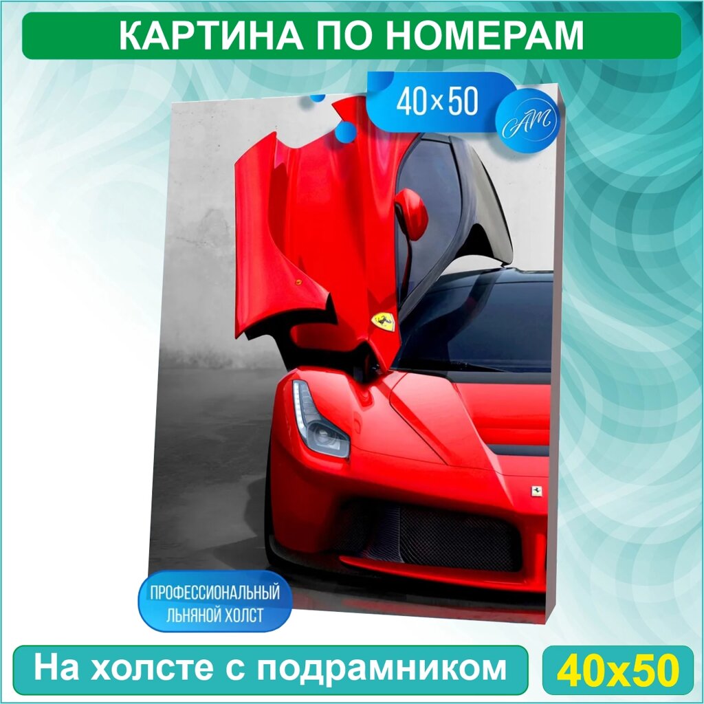 Картина по номерам "Феррари - Ferrari" (40х50) от компании L-Shop - фото 1