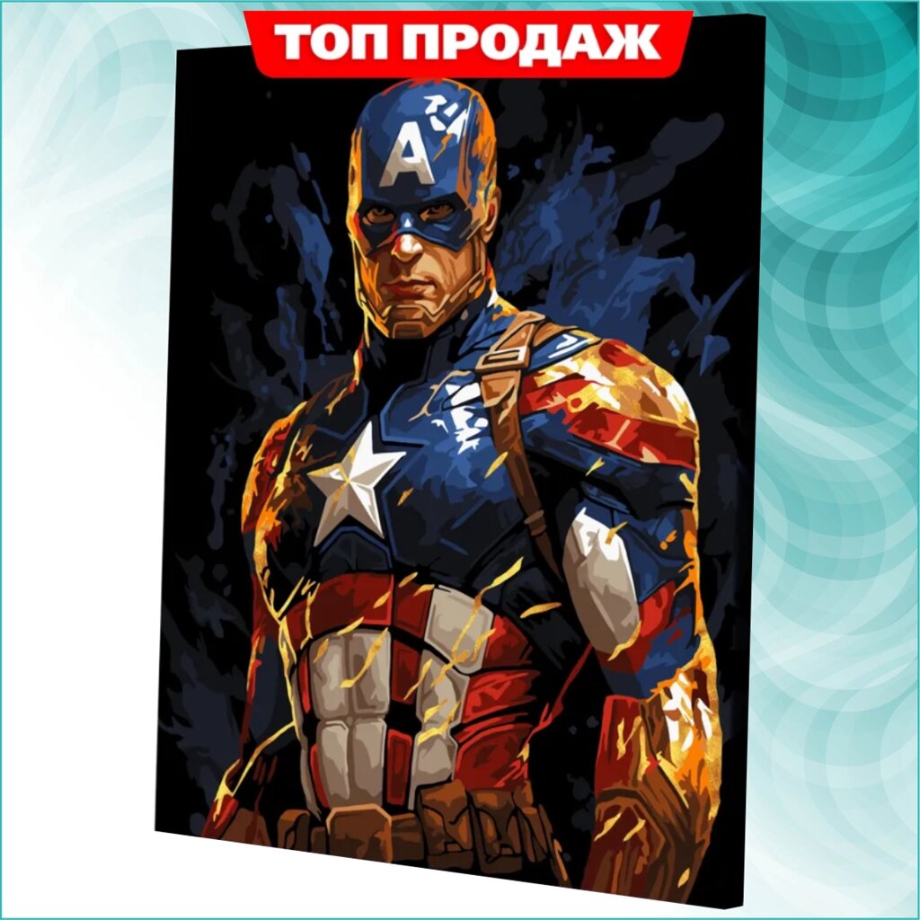 Картина по номерам "Капитан Америка" (Marvel) (40х50) от компании L-Shop - фото 1