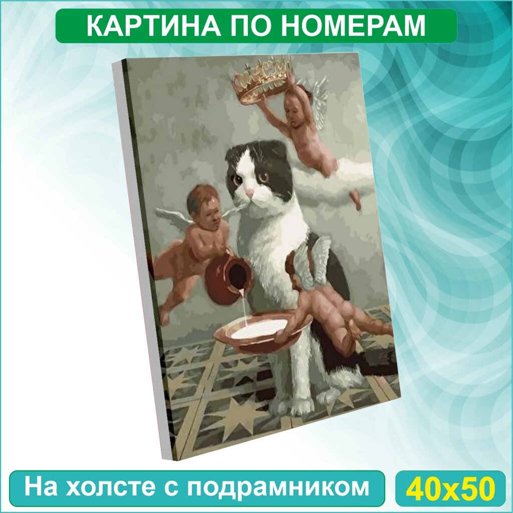 Картина по номерам "Кот и ангелы" (40х50) от компании L-Shop - фото 1